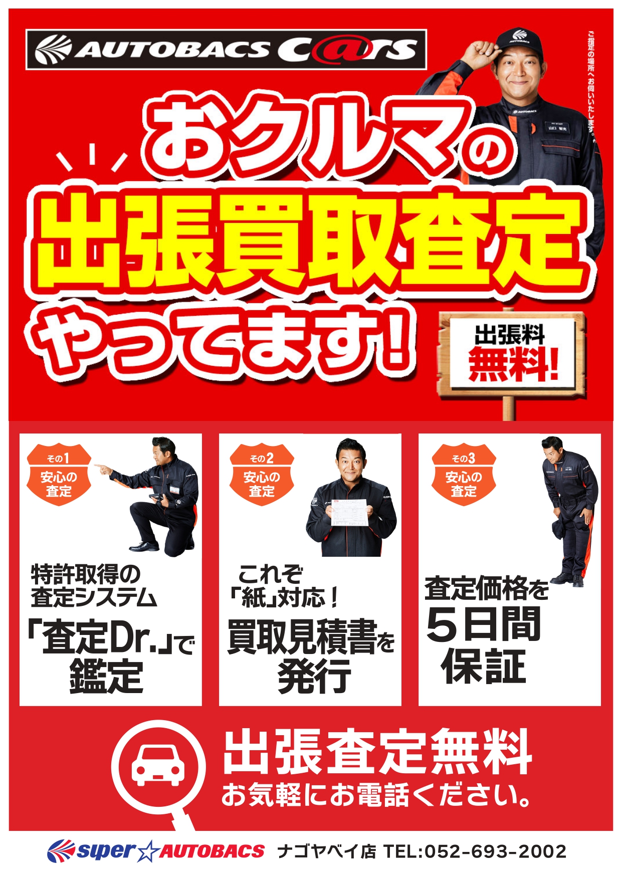 おクルマの出張買取査定やってます